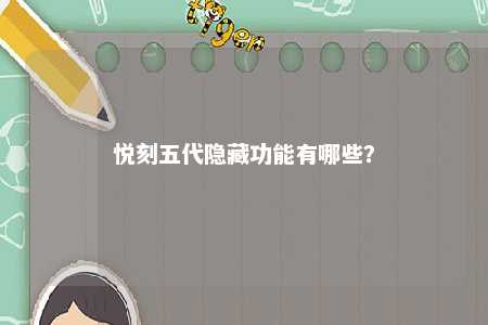 悦刻五代隐藏功能有哪些？ 